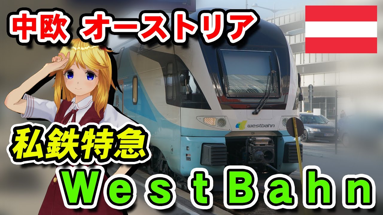 🇦🇹 特急「West Bahn」の旅…？vol.1 ウィーンからザルツブルクへ。オーストリア 芸術＆音楽の旅【 #迷列車で行こう 海外編】現地突撃取材