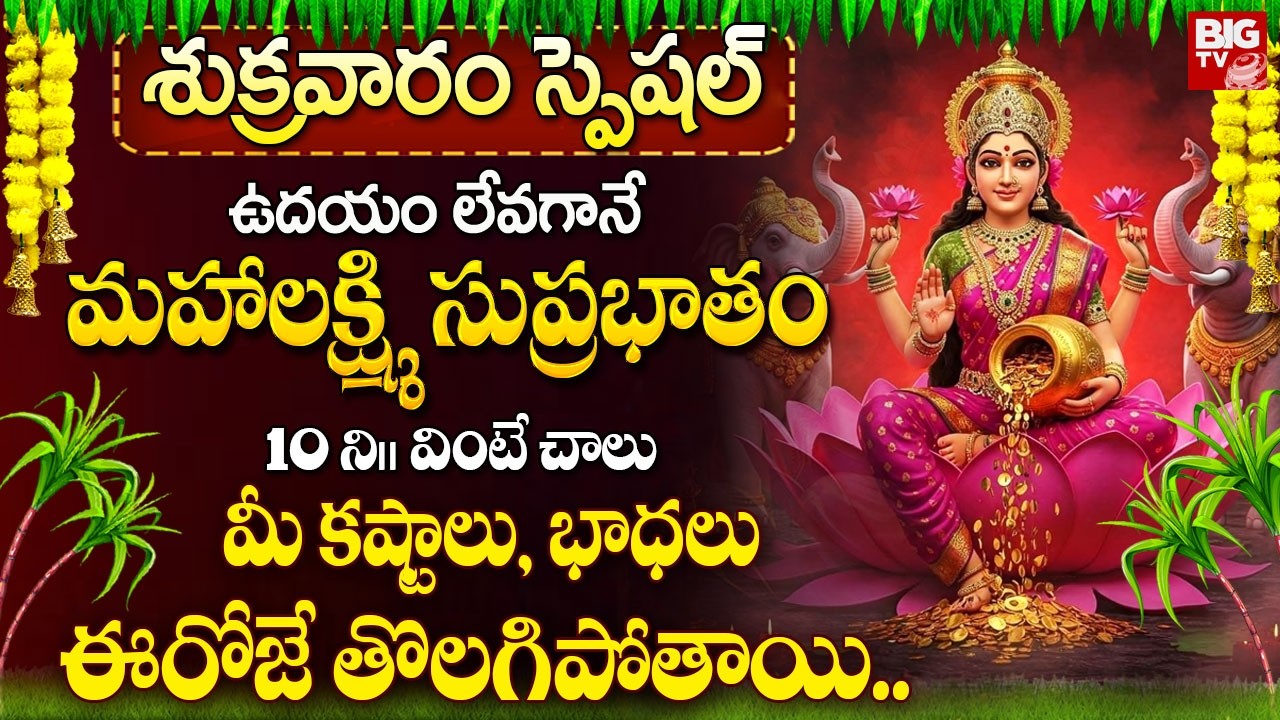 మహాలక్ష్మీ సుప్రభాతం ఉదయాన్నే వింటే ఇంట్లో ధన వర్షం కురుస్తుంది! | Maha Lakshmi Suprabhatam