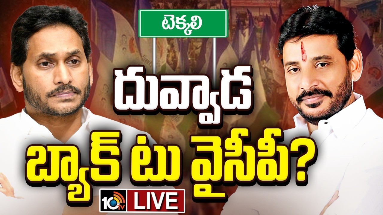 LIVE : అసెంబ్లీలో జగన్‌ను కలిసిన దువ్వాడ.. | Duvvada Srinivas Meet Ys Jagan at AP Assembly | GG