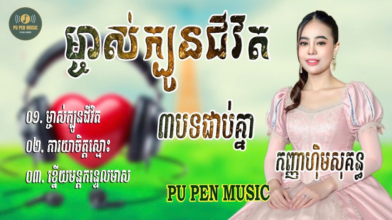 រាំក្បាច់​ ៣បទជាប់គ្នា​​ អ័កកាដង់ពិរោះរណ្ដំ​ ច្រៀងឡើងវិញដោយ កញ្ញាហុិមសុគន្ធ​