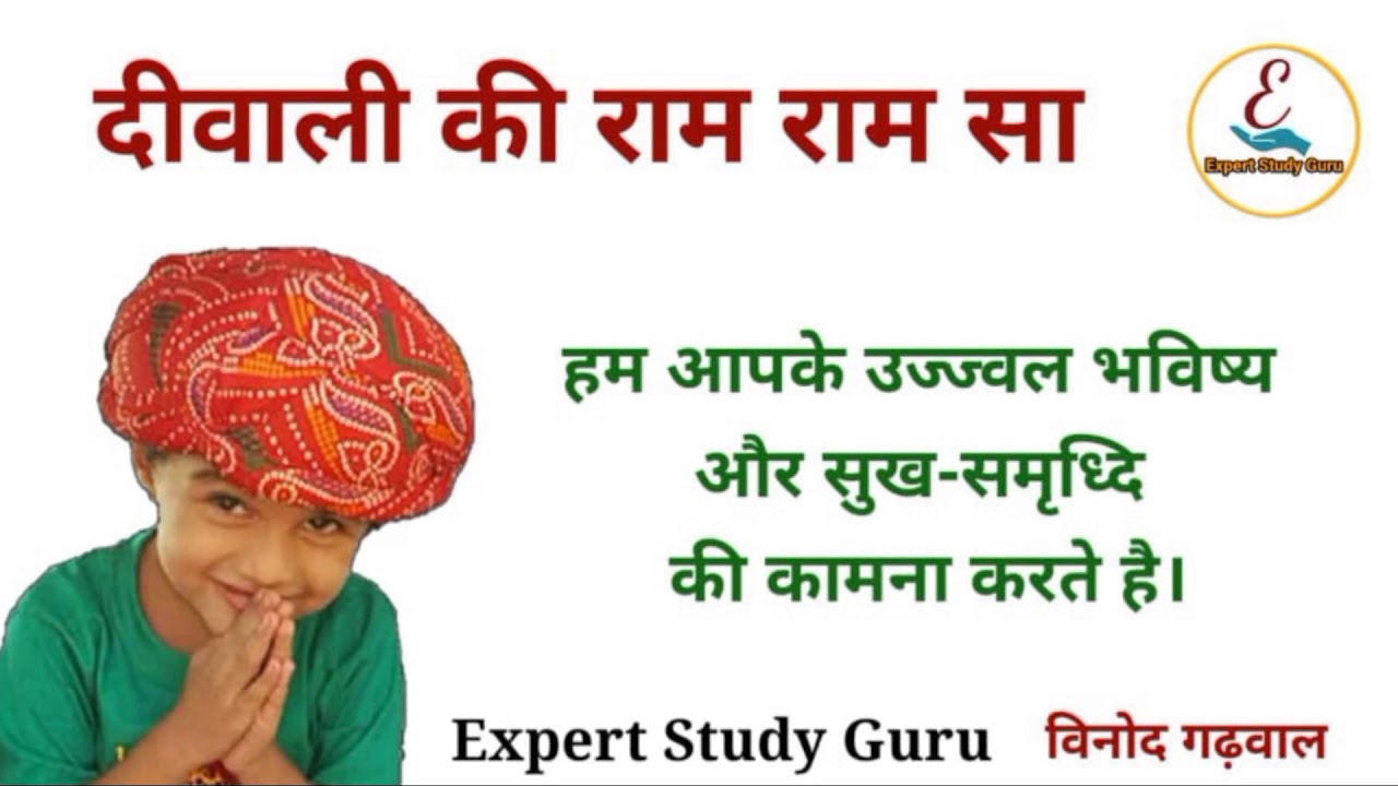 दीवाली की राम- राम सा | Ram Ram | Expert Study Guru