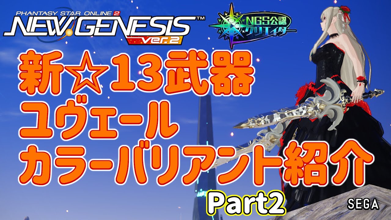 【PSO2NGS】☆13武器 ユヴェールのカラーバリアント紹介 Part2【PSO2:NGS】