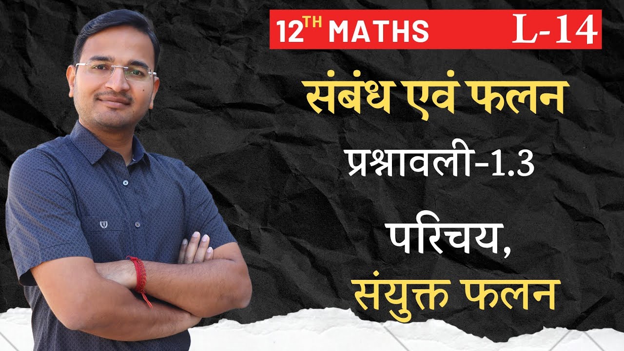 L-14, प्रश्नावली-1.3, परिचय- संयुक्त फलन | संबंध एवं फलन | RELATIONS AND FUNCTIONS 12th MATHS