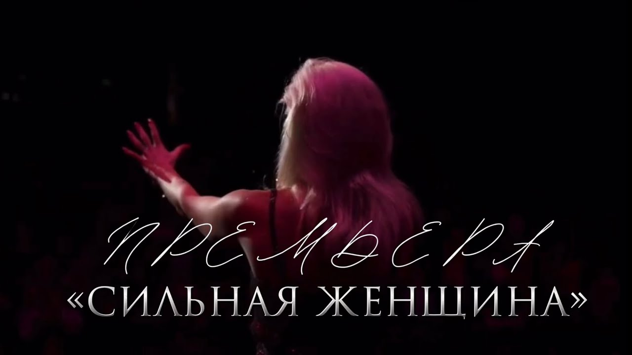«Сильная женщина» — Северина
