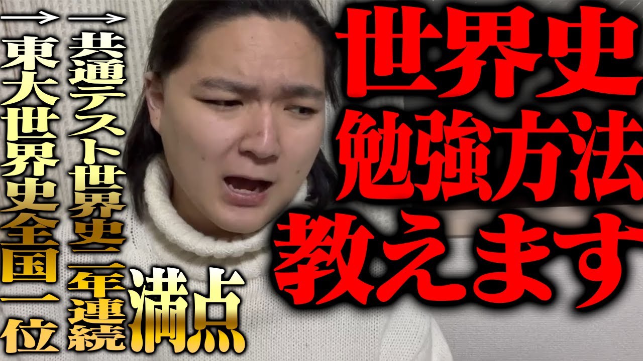 有料級！世界史勉強方法語ります【東大世界史全国一位】【共通テスト二年連続満点】