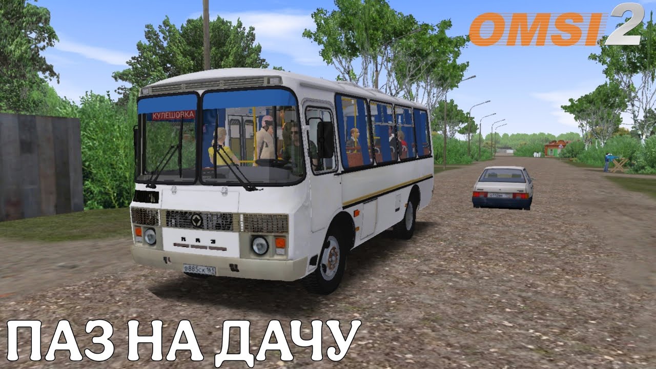 УСТАВШИЙ ПАЗИК ВЕЗЁТ ДАЧНИКОВ ЧИСТОГОРСКАЯ ОБЛАСТЬ OMSI 2