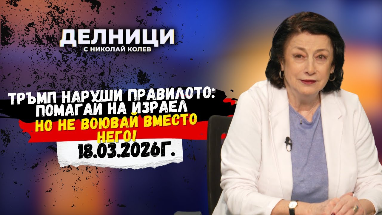 Зорница Илиева: Разцепва ли се МАГА заради войната на САЩ срещу Иран