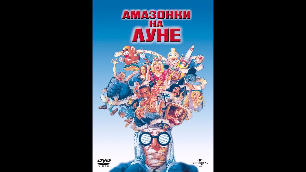 Амазонки на луне.