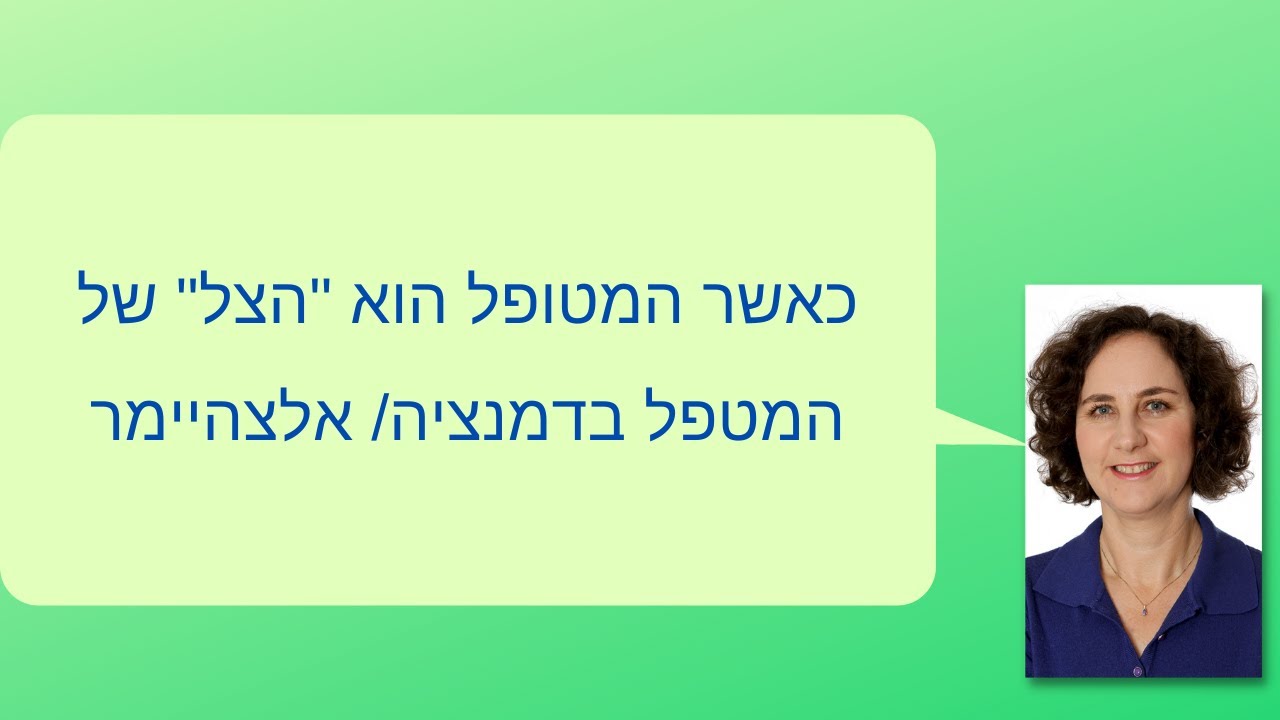 המטופל הוא 