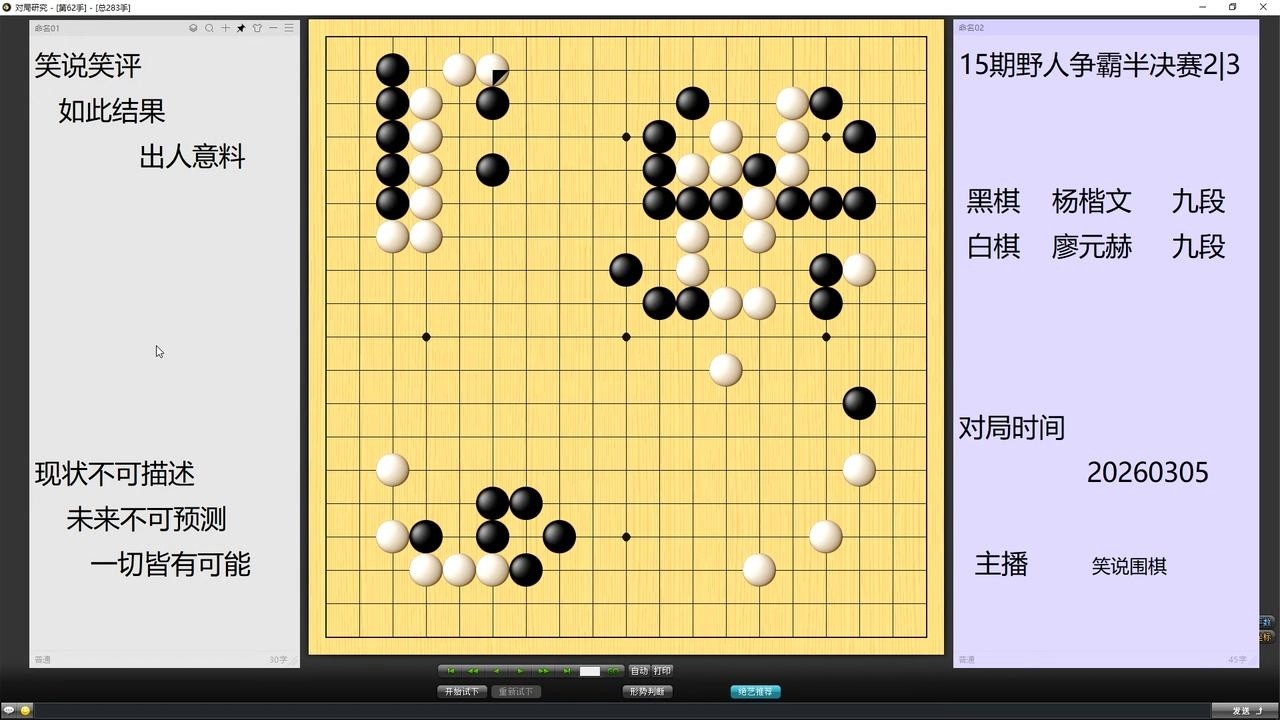 野人争霸半决赛，杨楷文布局有备而来，廖元赫糊里糊涂送上完败