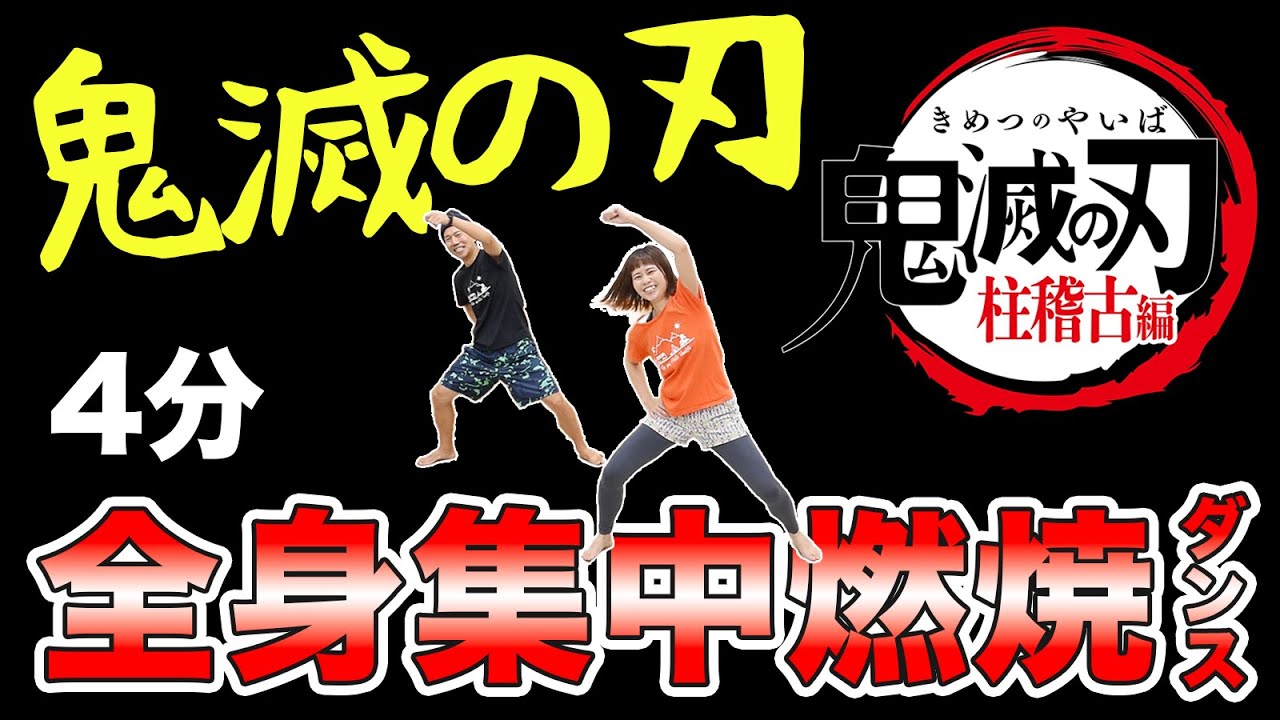 【本気の4分】鬼滅の刃主題歌で全身の脂肪燃焼！（⚔️柱稽古編）