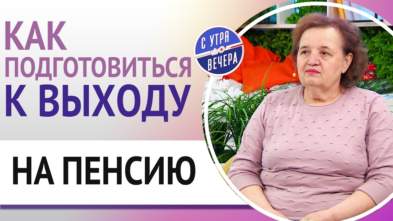 Как подготовиться к выходу на пенсию