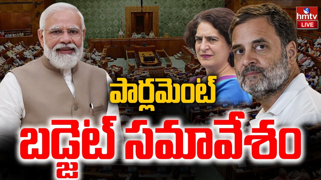 LIVE : పార్లమెంట్ బడ్జెట్ సమావేశం | Parliament Budget Session 2026 | PM Modi | Rahul Gandhi | hmtv