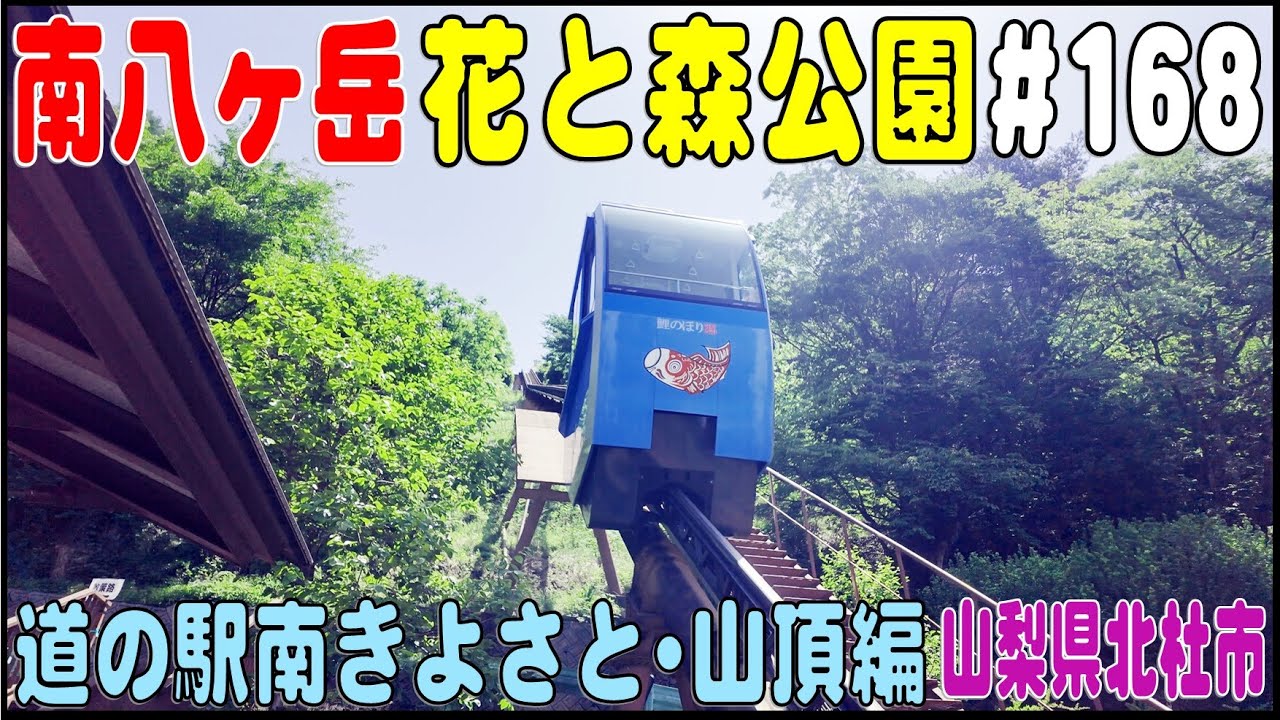 道の駅探訪 #168 『道の駅 南きよさと』　山頂編『南八ヶ岳 花と森の公園』　山梨県北杜市