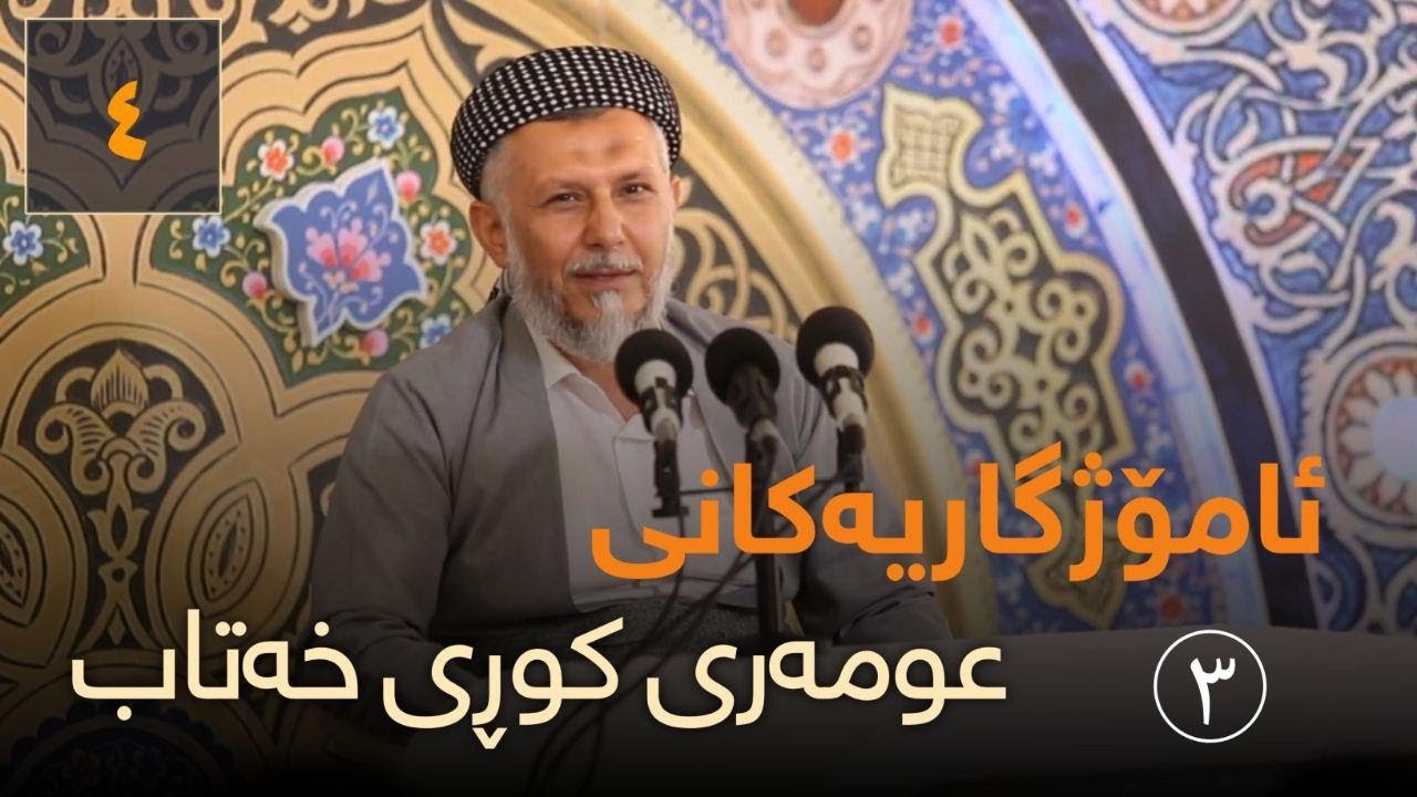ئامۆژگاریەکانى عومەرى کورى خەتاب-4-3بەرنامەى ئامۆژگارى پیاوچاکان