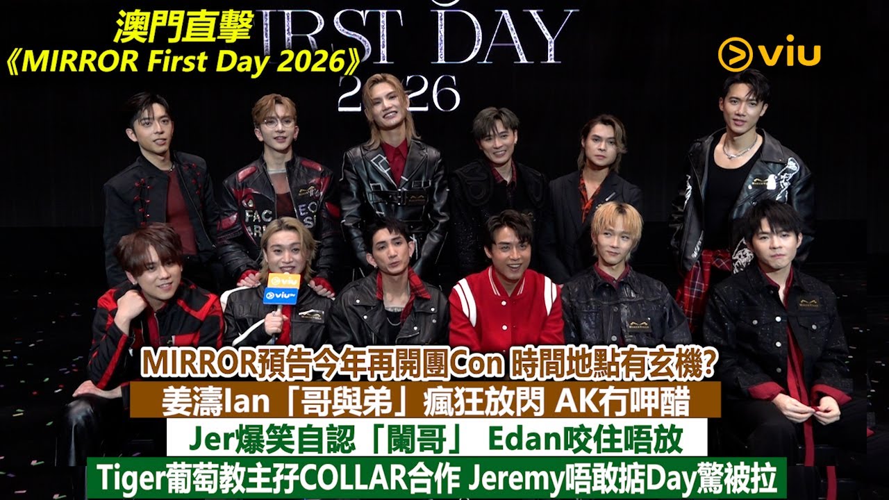 ✨足本訪問：MIRROR今年再開團Con🕺🏻姜濤Ian瘋狂放閃😙AK冇呷醋😎Jer自認「闌哥」 Edan咬住唔放🤪Tiger葡萄教主孖COLLAR合作😕Jeremy唔敢掂Day驚被拉｜Viu1現場實況
