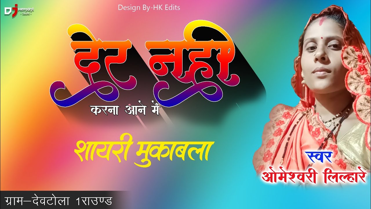 Der Nahi Karna Aane Me।। Omeshwary Lilhare।। Dj Hemant Seoni ।। Nakal Shayari