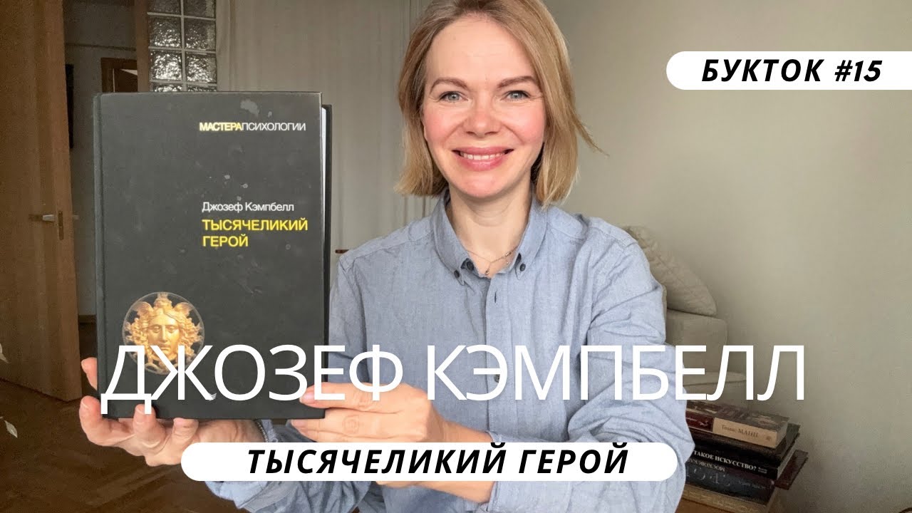 Книга Тысячеликий Герой Джозефа Кэмпбелла, разбор букток N15 #букток #кэмпбелл #книги #герой #мифы 
