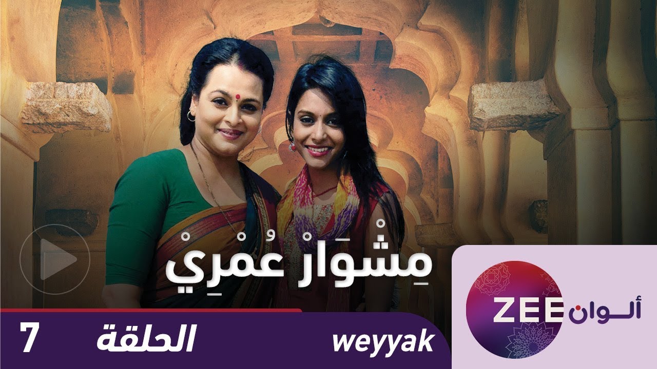 مسلسل مشوار عمري - حلقة 7 - ZeeAlwan