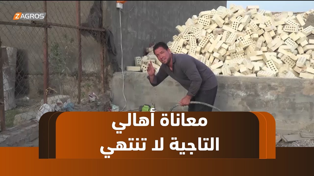 بابل.. معاناة مستمرة لأهالي منطقة التاجية بسبب غياب الخدمات وتأخر تنفيذ مشروع المياه