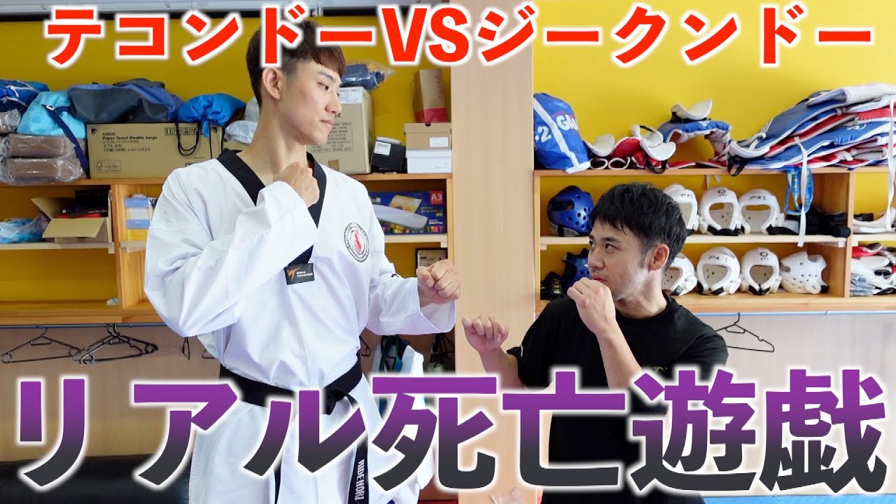 リアル死亡遊戯！身長2mのテコンドーチャンピオンと戦ってみた【石井東吾VS江畑秀範】