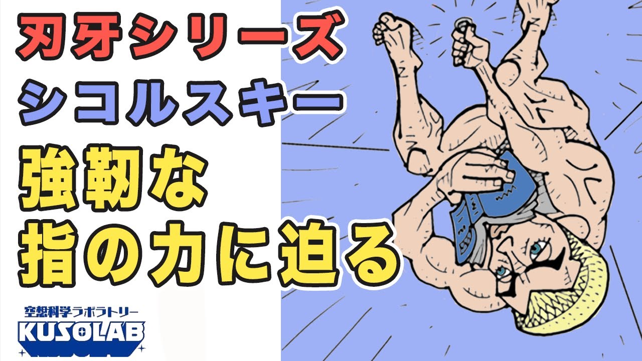 【バキ】シコルスキーは天井にぶら下がって読書ができる！本当？