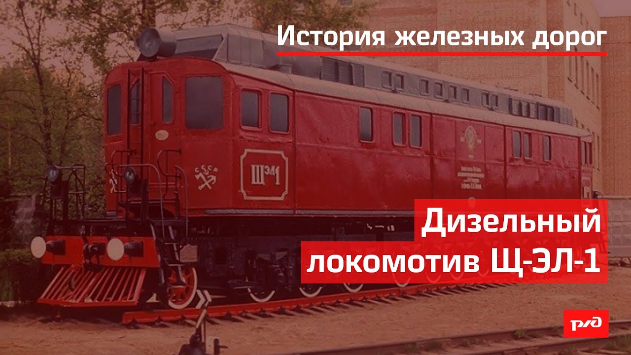 Дизельный локомотив Щ ЭЛ 1
