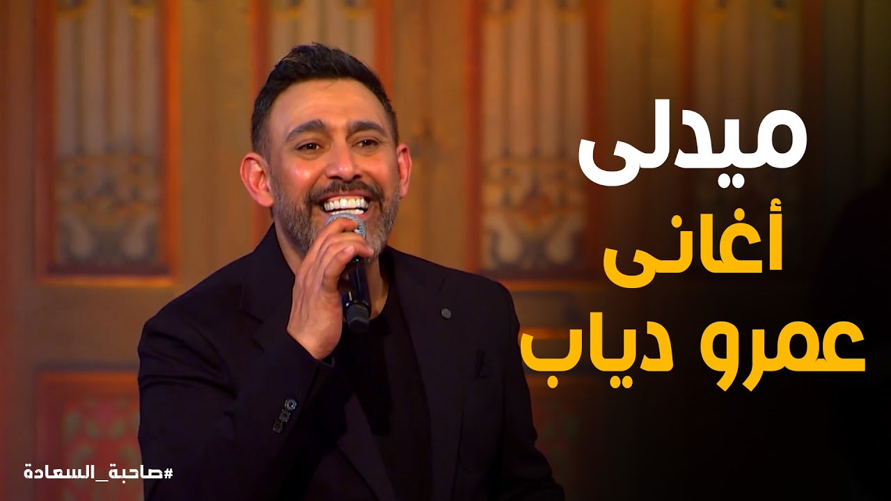 عمرو مصطفى يفاجئ الجمهور بميدلي أغاني عمرو دياب
