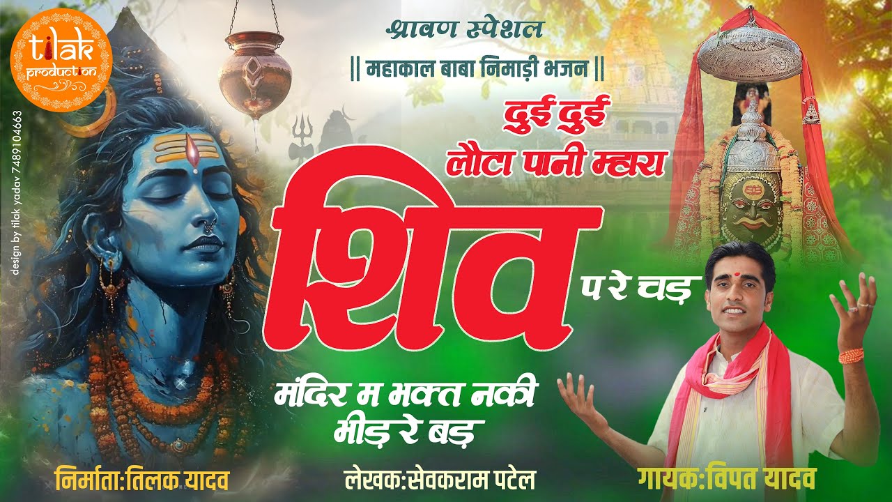 #महाकाल बाबा #निमाड़ी भजन | Shravan Special दुई दुई लौटा पानी म्हारा शिव प रे चड़ |  Vipat Yadav