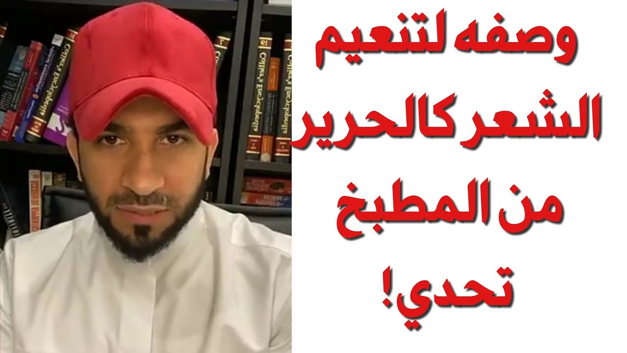 وصفه لتنعيم الشعر كالحرير من المطبخ ، تحدي - دكتور طلال