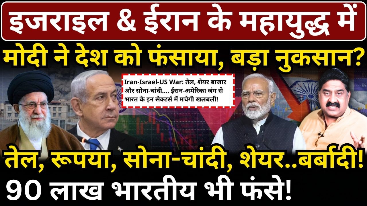 Israel, America & Iran war में भारत का बड़ा नुकसान? Oil, Rupee, Gold-Silver, Share..बर्बादी!