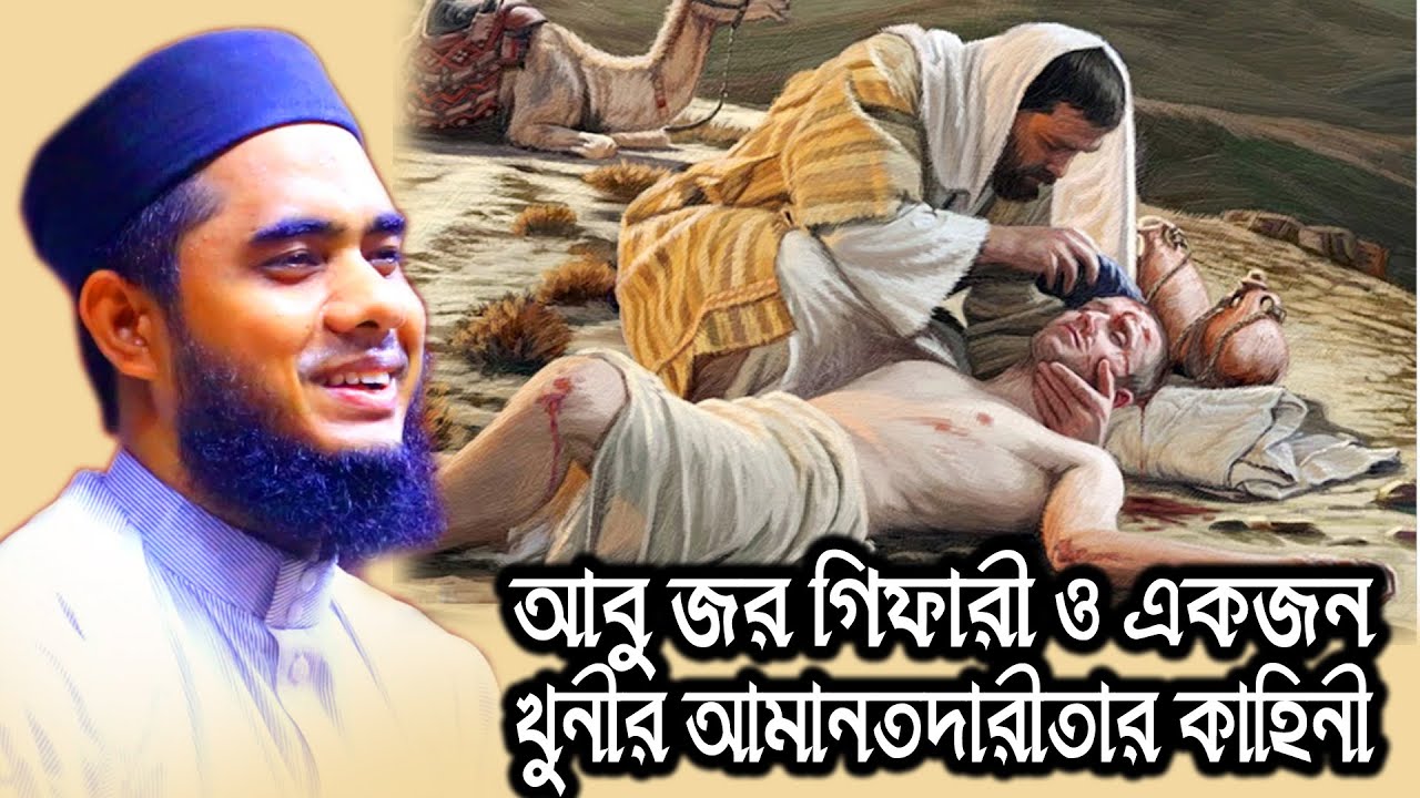 আবু জর গিফারী ও জনৈক ব্যক্তি । mufti mawlana shahidur rahman mahmudabadi bangla waz download| BD WAZ