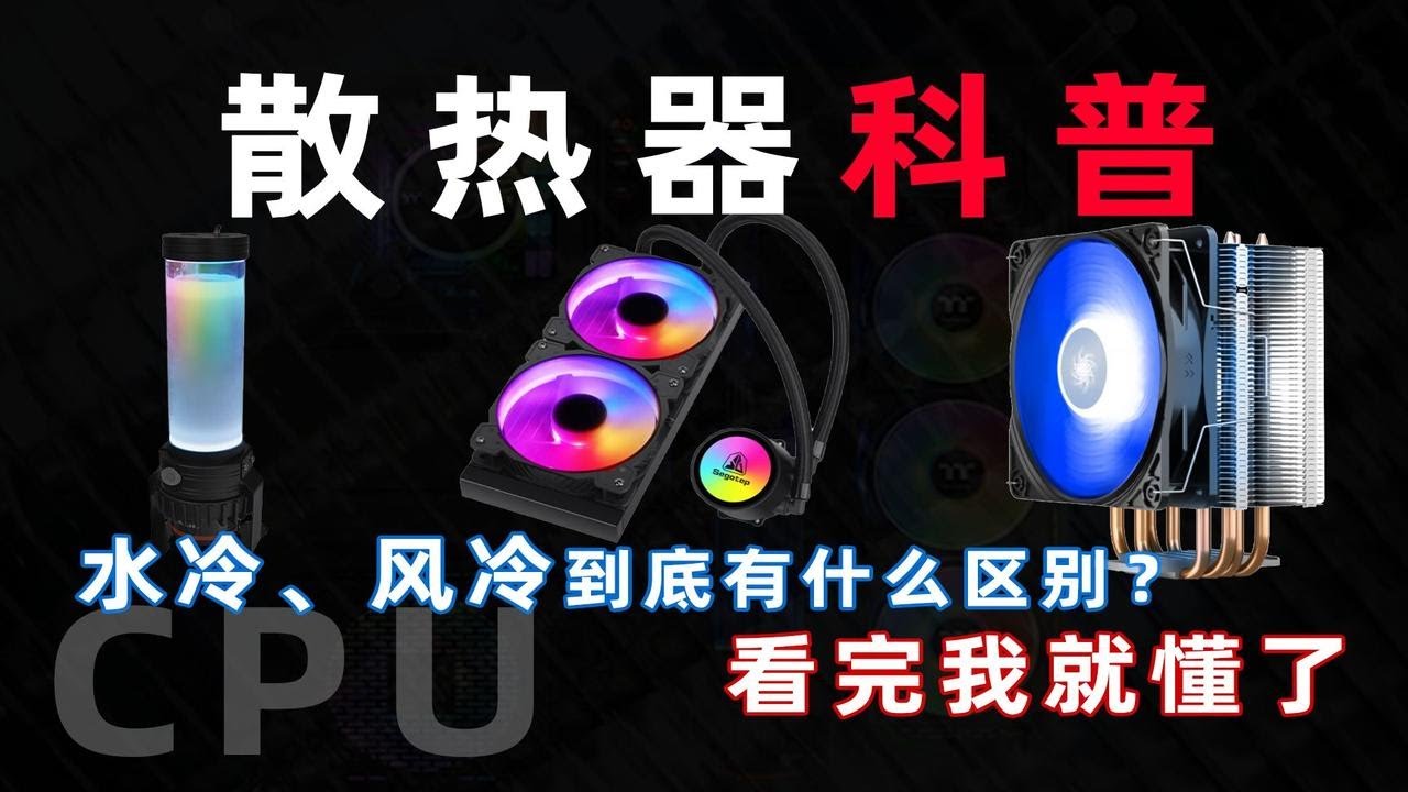 【散热器科普】CPU散热器要注意什么？水冷、风冷到底有什么区别？