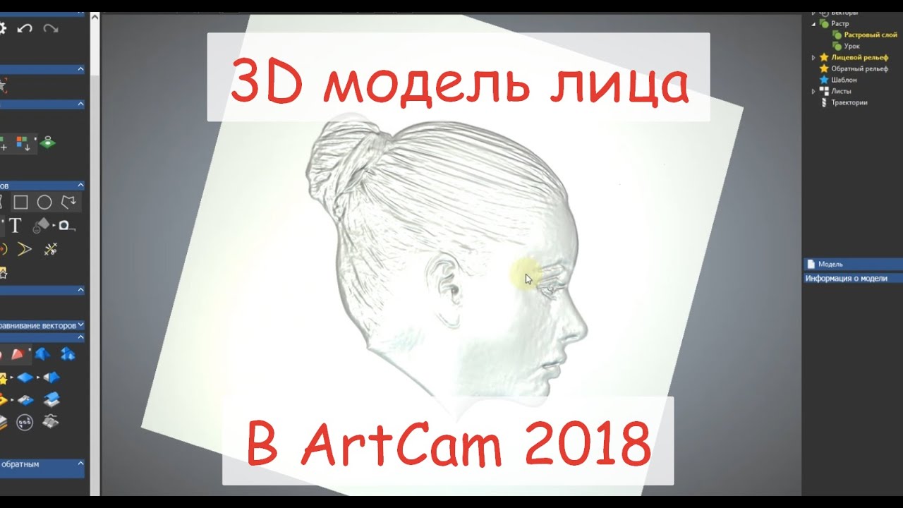Создание 3D модели барельефа лица - ArtCam 2018 / 4chpu.ru