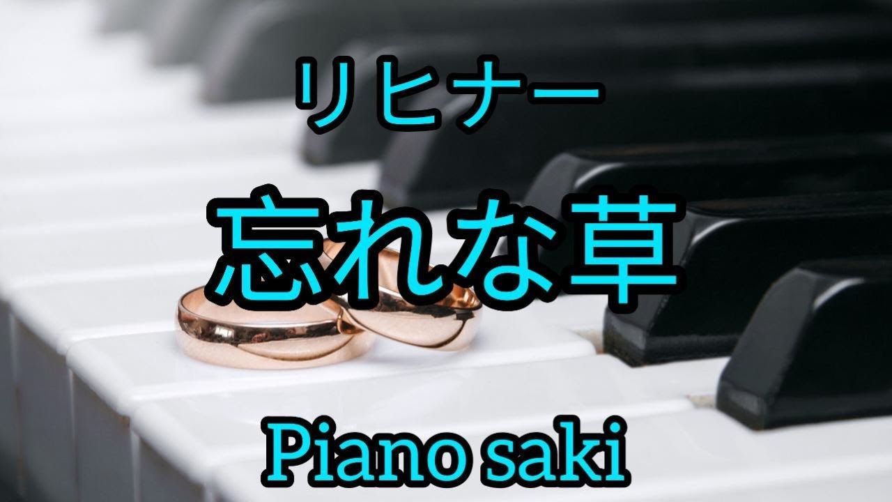 リヒナー　忘れな草（ピアノsaki）