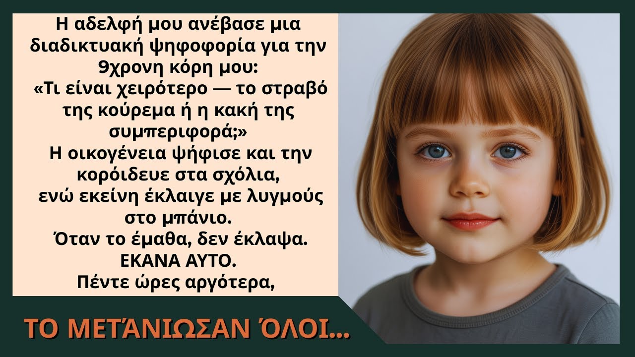 Η αδελφή μου έκανε ψηφοφορία για την κόρη μου.