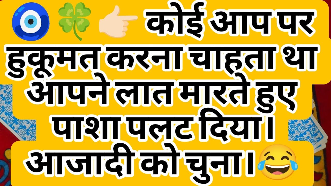 🧿🍀👉🏻 कोई आप पर हुकूमत करना चाहता था आपने लात मारते हुए पाशा पलट दिया। आजादी को चुना।😂
