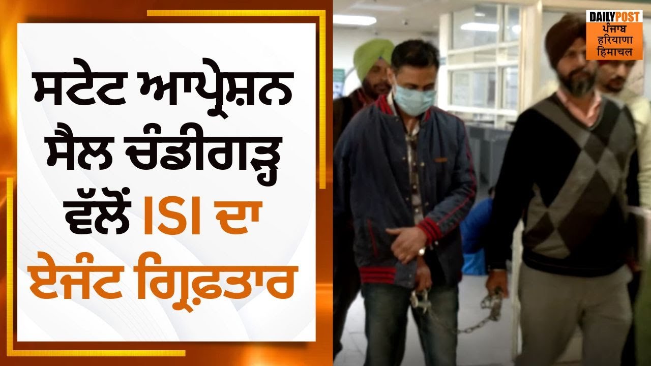 ਸਟੇਟ ਆਪ੍ਰੇਸ਼ਨ ਸੈਲ ਚੰਡੀਗੜ੍ਹ ਵੱਲੋਂ ISI ਦਾ ਏਜੰਟ ਗ੍ਰਿਫ਼ਤਾਰ | Daily Post PHH