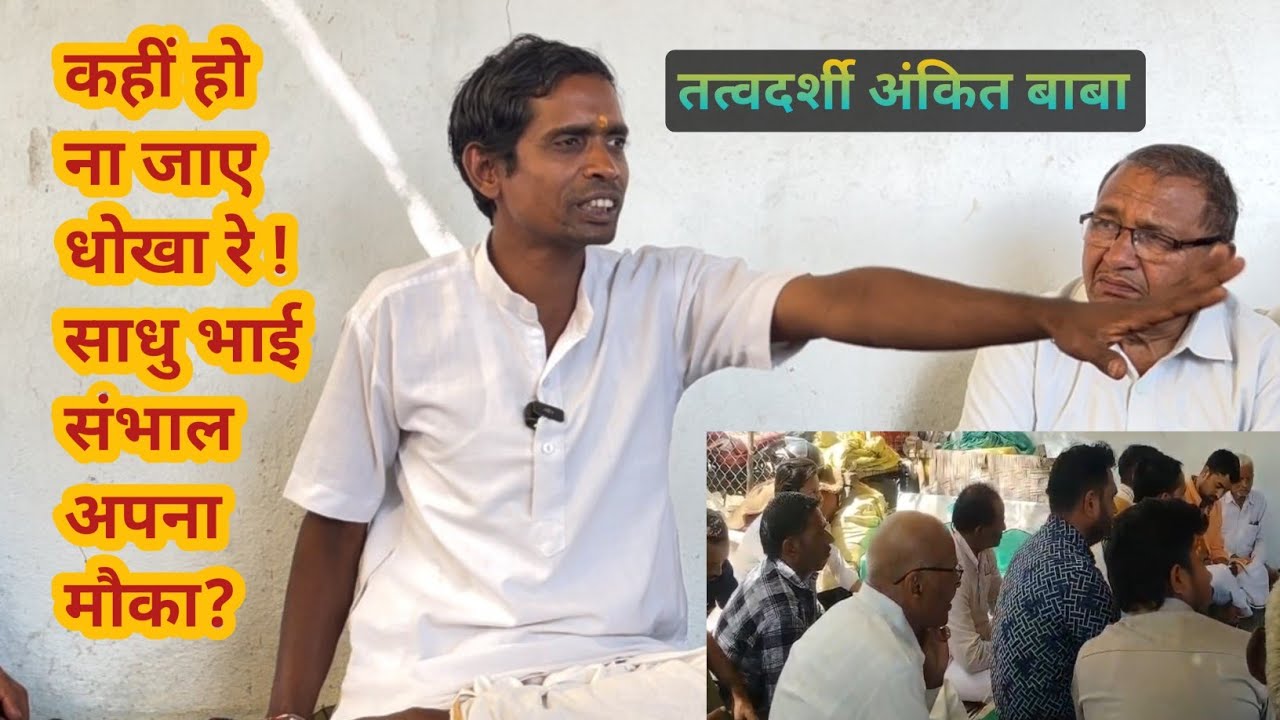 028.आप निरंजन निर्गुणा #samal apana moka Sadhu #sant shingaji #Tatavdarsi Ankit baba
