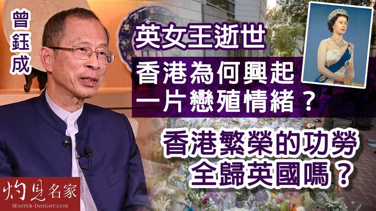 曾鈺成：英女王逝世 香港為何興起一片戀殖情緒？香港繁榮的功勞全歸英國嗎？ 《主席開咪》（2022-09-17）