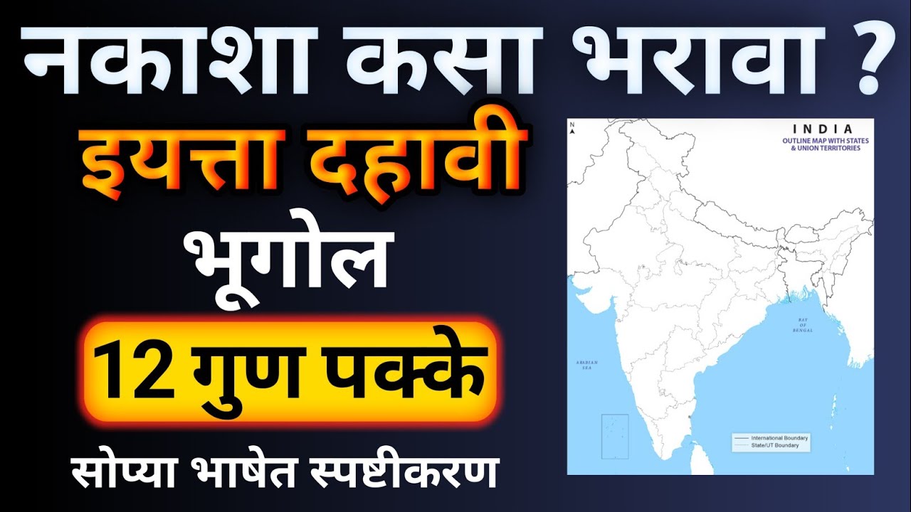 नकाशा वाचन कसे करावे | नकाशा कसा भरावा | इयत्ता दहावी | बोर्ड परीक्षा 2026 | How to Fill Map | 10th 