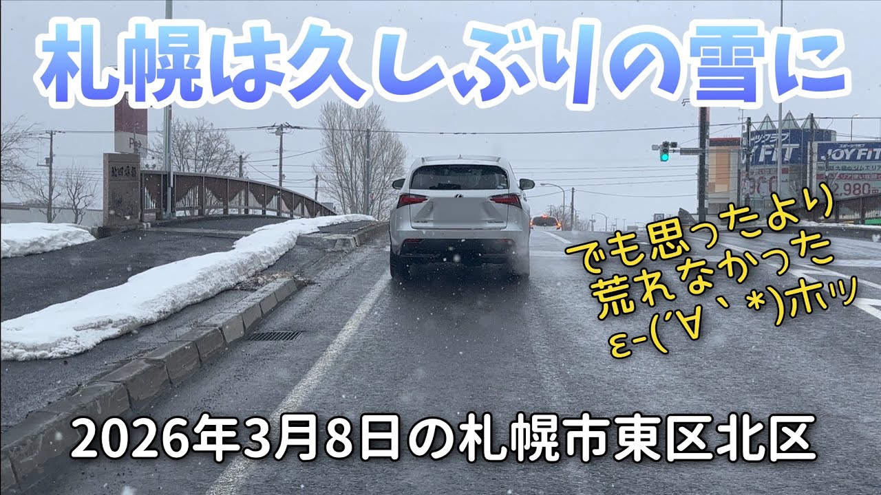 【走行動画】大荒れ予報は外れましたが札幌は久しぶりの雪でした 札幌市東区と北区の様子を撮影