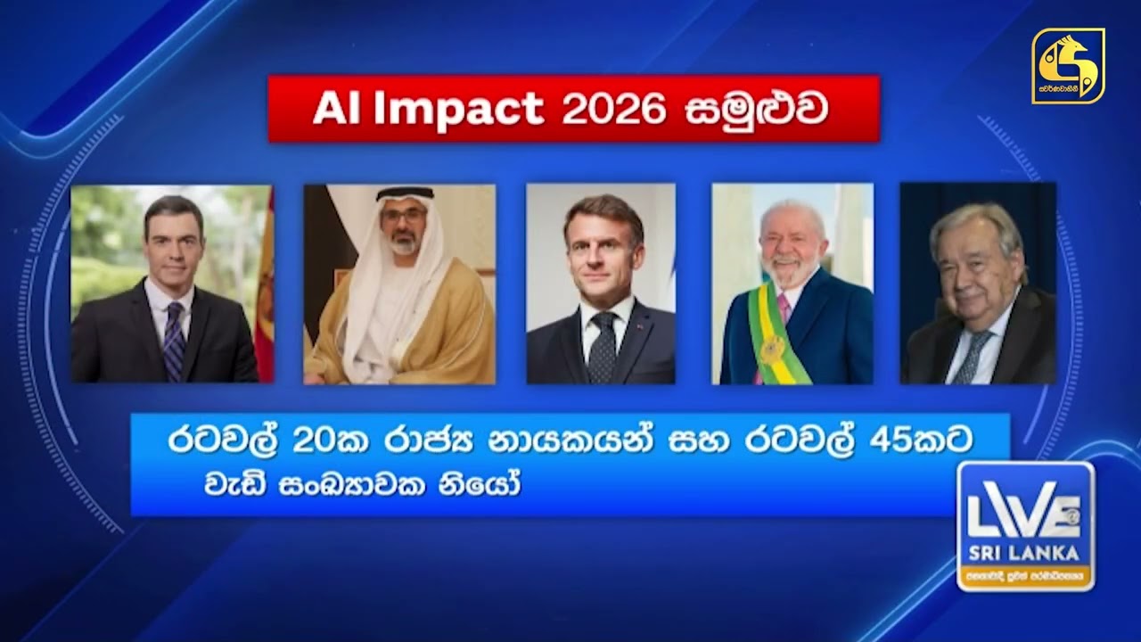 ජනපති අනුර එක්වන මෝදිගේ භෝජන සංග්‍රහය ප්‍රංශ.. බ්‍රසීල...  UAE කුමරු ඇතුළු නායකයින් රැසක්