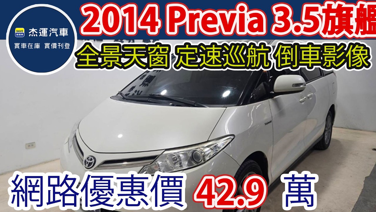 新車價188.9萬 2014 Toyota Previa 3.5旗艦版 現在特惠價只要42.9萬 車輛詳細介紹 上傳日期20260311