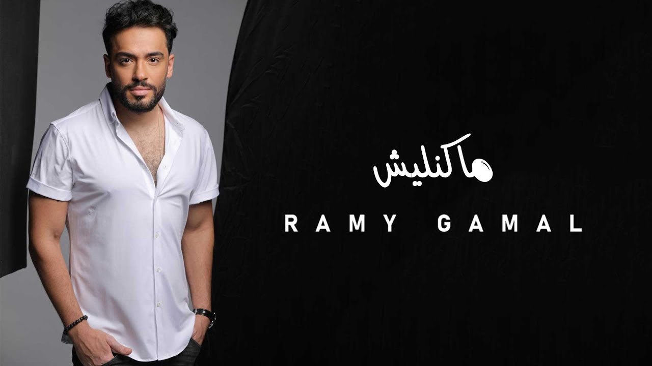 Ramy Gamal - Makanlesh | رامي جمال - ماكنليش