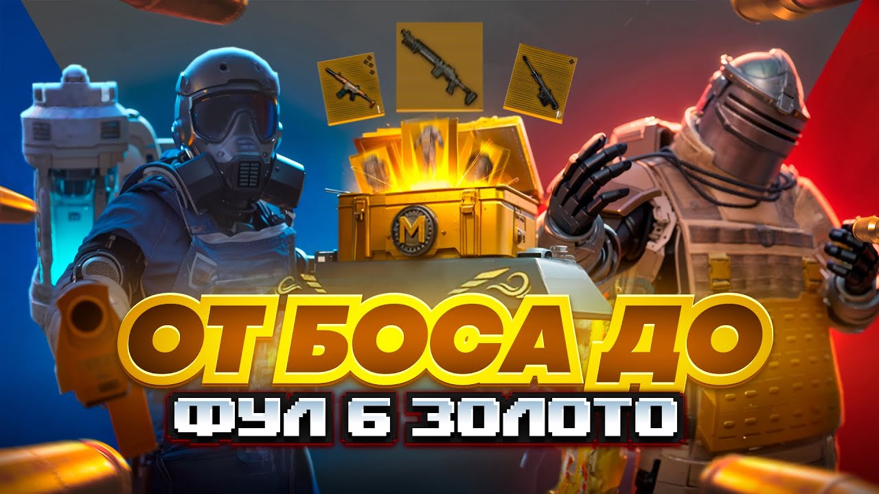 ОТ БОССА РАДИАЦИИ до ФУЛ 6 ЗОЛОТО🥵🔥Я СЛЕДИЛ ЗА НИМ и ПОШЕЛ по ПЯТАМ в METRO ROYAL | PUBG MOBILE❤️‍🩹