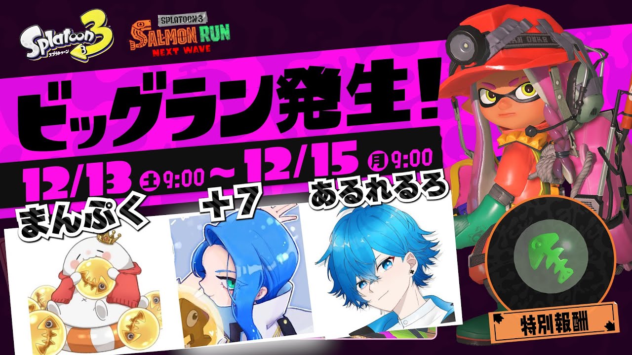 ビッグランコラボ配信 まんぷく/あるれるろ/＋７ スプラトゥーン3