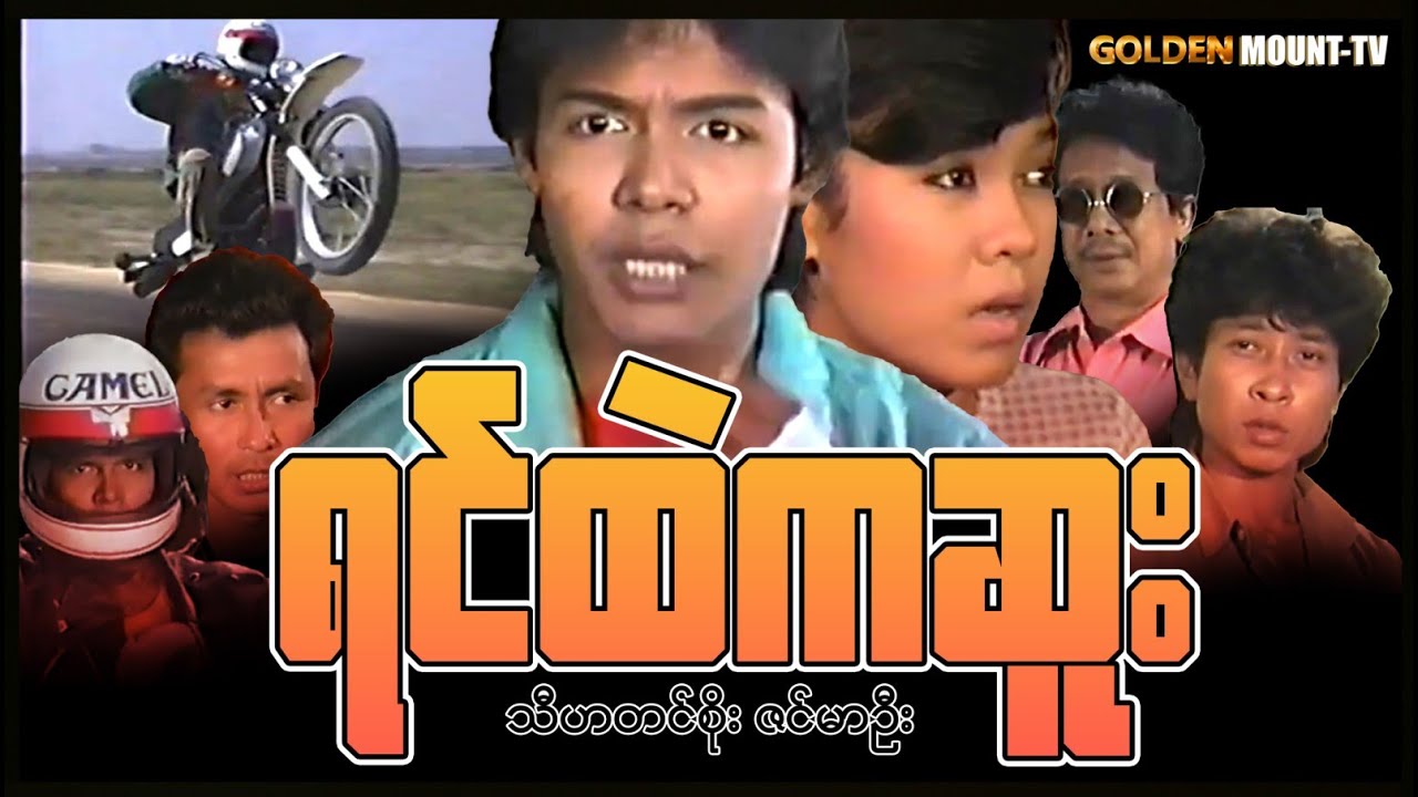 ရင်ထဲကဆူး (စ/ဆုံး)  -  သီဟတင်စိုး ၊ ဇင်မာဦး