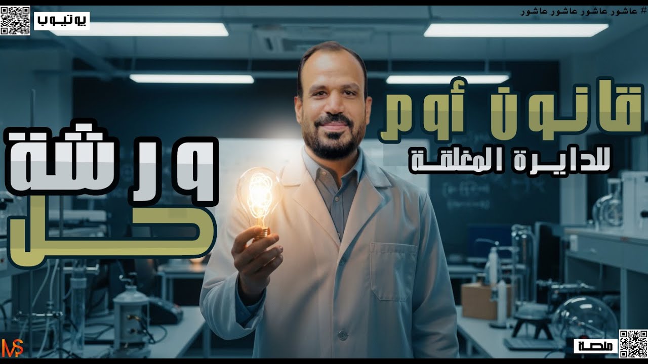 🎯 حل قانون أوم _  للصف الثالث الثانوي  _ فيزياء 2026