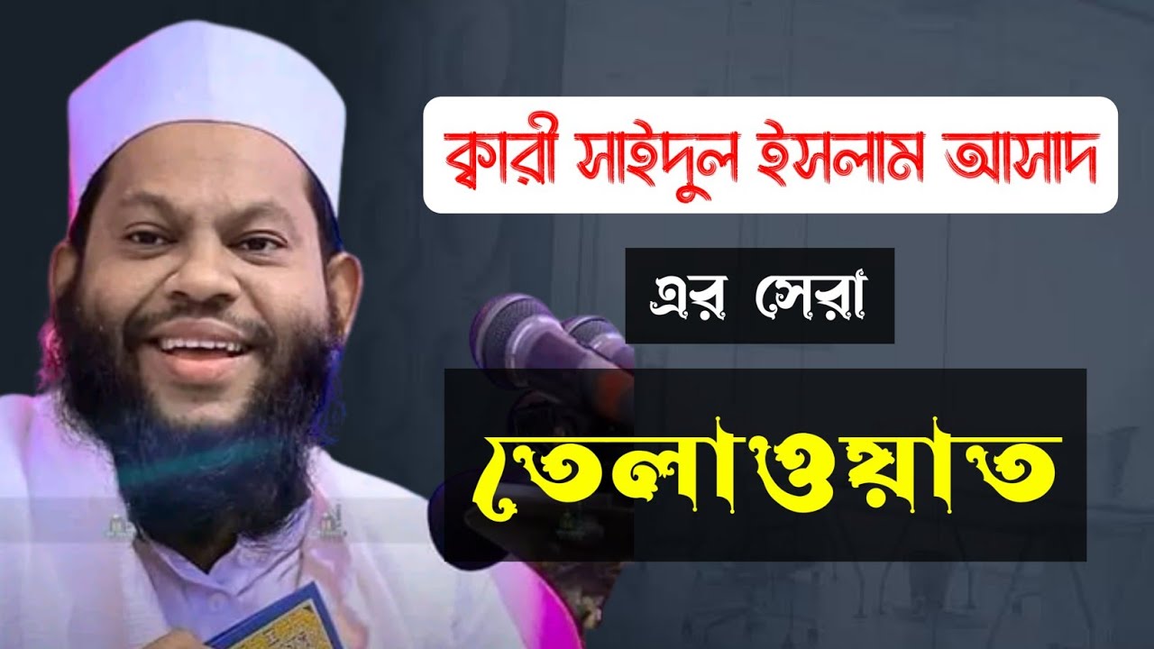 ক্বারী মাওঃ মোঃ সাইদুল ইসলাম আসাদ সাহেব।  মন সিতল  করা কুরআান তেলাওয়াত।  AL furqan tv।
